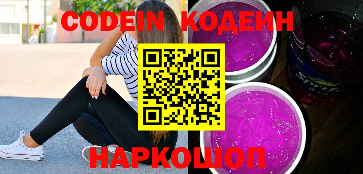 Codein напиток Lean (лин) Первоуральск